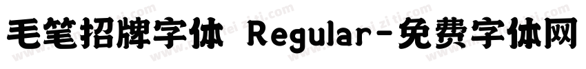毛笔招牌字体 Regular字体转换